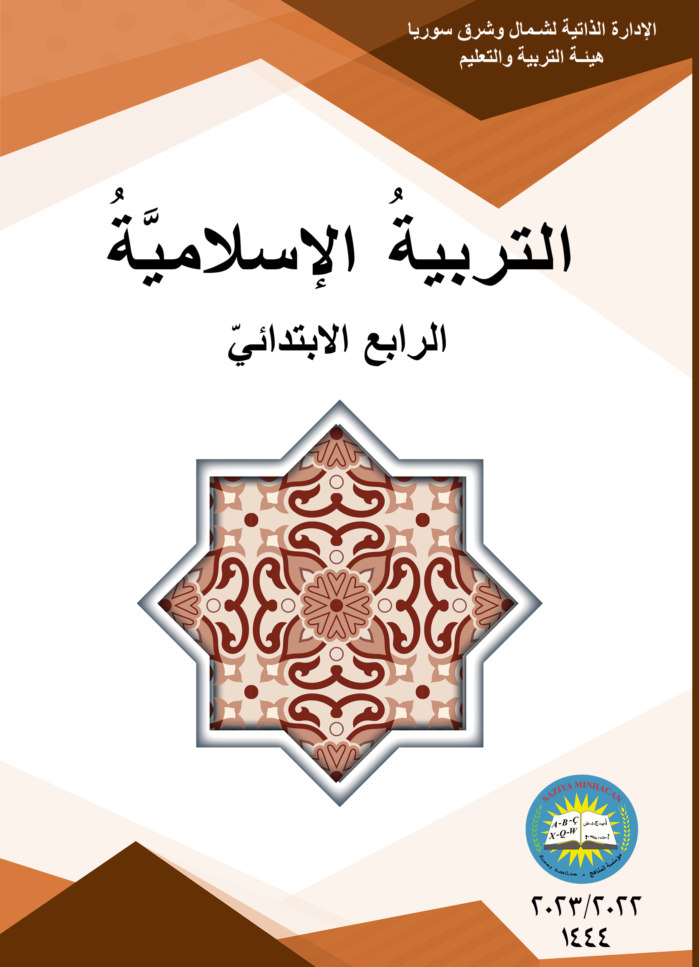 غلاف-التربية-الاسلامية–4-عربي-للطباعة